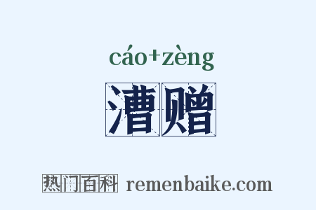 漕赠是什么意思的图片